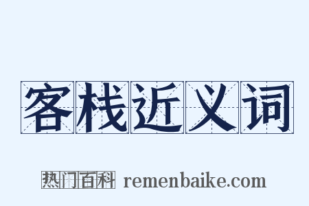 客栈近义词是什么意思的图片